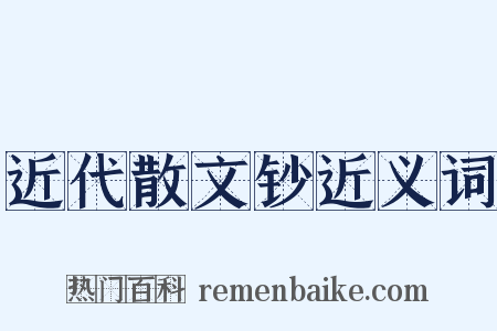 近代散文钞近义词是什么意思的图片